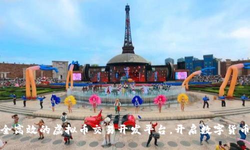 打造安全高效的虚拟币交易开发平台，开启数字货币新时代