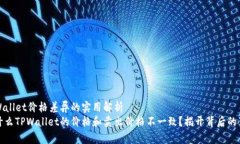 TPWallet价格差异的实用解析