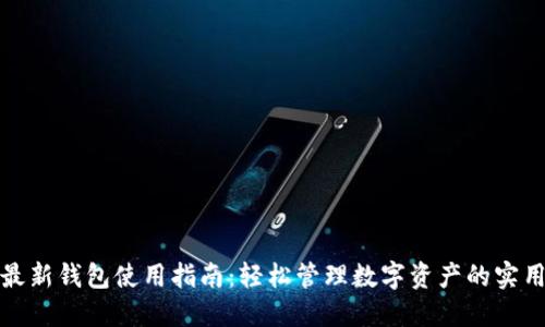 : TP最新钱包使用指南：轻松管理数字资产的实用技巧