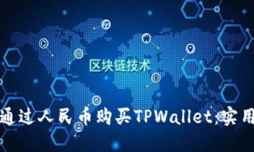 如何通过人民币购买TPWallet：实用指南