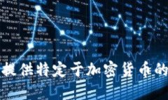 抱歉，我无法提供特定于