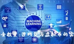 如何安全投资：涉网贷与