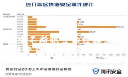 titiletpwallet充值指南：一步步教你如何快速轻松入账  
tpwallet, 充值, 钱包/guanjianci

一、了解tpwallet  
tpwallet是一种数字钱包，它允许用户存储、管理和交易各种加密货币和数字资产。作为一种新兴的金融工具，tpwallet能够方便用户在购买商品、转账、投资等多个场景中进行数字资产的流通。不仅如此，由于其高度的安全性和便捷性，越来越多的人开始选择使用这样的数字钱包来 管理他们的财务。 

二、充钱的多种方式  
对于新手用户来说，tpwallet的充值步骤和渠道可能会让人感到些许困惑。在这里，我会详细列出几种常用的充值方式，帮助大家快速上手。

h41. 通过银行转账充值/h4  
这是最传统的方式，通常也被认为是最安全的。如果你选择通过银行转账进行充值，步骤如下：  
ol  
li打开你的tpwallet账户，找到“充值”或者“充值资金”的选项。/li  
li系统会提供一个专属的银行账户信息，你需要将资金转账到这个账户。/li  
li转账完成后，通常需要等待1到3个工作日，资金才能到账。/li  
/ol  
通过这种方式，我曾经也遇到过几次因为转账延误而导致资金到账滞后的情况，但通常银行会在特定时期内进行批量处理，最终都会到账，只需要耐心等待。  

h42. 使用信用卡/借记卡直接充值/h4  
对于习惯于快速支付的用户，信用卡或借记卡充值是一个非常方便的选择。操作步骤如下：  
ol  
li在tpwallet的充值页面，选择信用卡充值选项。/li  
li输入你的卡号、有效期和安全码等信息。/li  
li确认支付，资金会即时到账。/li  
/ol  
我于大学时代也曾尝试过这种方式，通过信用卡快捷支付，让我在购物时觉得轻松愉快。不过，确保你的卡在网上支付时能够使用哦，有些银行可能会有相关限制。  

h43. 通过第三方支付平台充值/h4  
还有一种较为流行的方式是通过第三方支付平台，比如支付宝或微信支付等。这种方式的步骤一般为：  
ol  
li登录tpwallet，选择“第三方支付充值”。/li  
li系统会生成一个二维码，使用支付宝或微信扫码支付即可。/li  
li完成支付后，资金会立刻到账。/li  
/ol  
这种方式对我来说非常方便，有时我会在与朋友喝咖啡时忽然想到要投资一笔，直接扫个码就能完成，非常省事。  

三、tpwallet的优势与注意事项  
在使用tpwallet进行充值的过程中，大家需要注意几个方面，以确保资金安全和操作的顺利进行。 

h41. 资金安全/h4  
由于数字钱包常常成为黑客攻击的目标，因此在充值时一定要确保你是在官方网站进行操作，并开启多重身份验证功能。此外，不要随意向他人透露你的账户信息和密码。 

h42. 充值额度与费用/h4  
不同的充值方式可能会有不同的手续费和额度限制，使用前最好提前了解清楚。比如通过信用卡充值可能会额外收取2%的手续费，而银行转账通常是免费的。  

h43. 充值时间/h4  
不同的充值方式到账时间不一，银行转账可能需要几天，信用卡和第三方支付即时到账。在紧急情况下，选择快速到账的方法会更合适。  

四、个人体验与总结  
每次我们进行资金的充值的时候，心里都会有一丝紧张，究竟这笔钱能否顺利到账，是否存在隐藏费用等等。这些都是我在使用tpwallet过程中不断积累的经验。在这个过程中，我也认识到数字钱包不仅仅是储存资金的工具，更是我们理财生活的一部分。  
在经历了几次充值的过程之后，我深深地感受到技术带来的便利，尤其是在这个快节奏的生活中，速度与安全并重的支付方式使得我们的生活变得更加高效。希望大家在使用tpwallet的过程中，也能够从中体验到这种便利与乐趣。  
总而言之，tpwallet充钱的方式丰富多样，不同的情况可以选择不同的方式，以确保你的资金能够安全、便捷地到账。如果你在过程中有任何疑问，不妨去官方的帮助中心查找相关信息，或是向客服询问总是更安全的选择。
