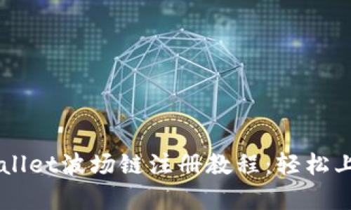 简单易懂的TPWallet波场链注册教程：轻松上手数字资产管理