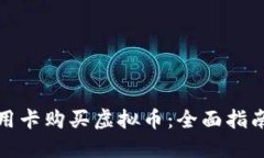 如何通过信用卡购买虚拟