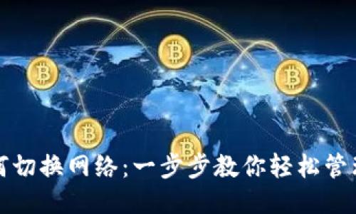 TPWallet如何切换网络：一步步教你轻松管理多种区块链