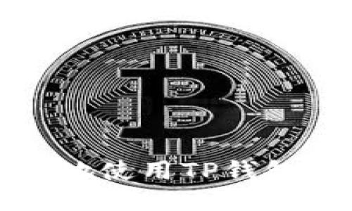 如何安全高效地使用TP钱包进行提币操作