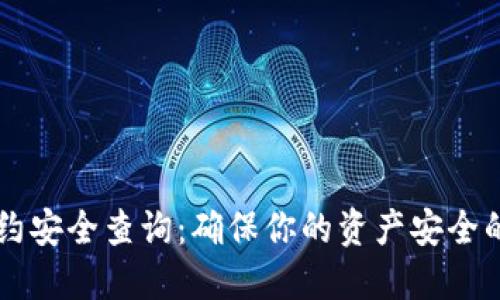 虚拟币合约安全查询：确保你的资产安全的实用指南