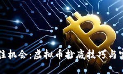 如何抓住机会：虚拟币抄底技巧与实用指南