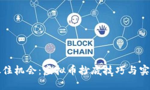 如何抓住机会：虚拟币抄底技巧与实用指南