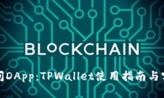 轻松访问DApp：TPWallet使用