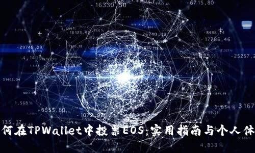 如何在TPWallet中投票EOS：实用指南与个人体验