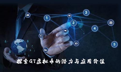 探索GT虚拟币的潜力与应用价值