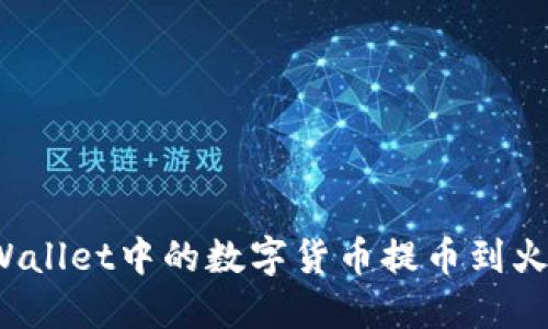 如何将TPWallet中的数字货币提币到火币交易所？