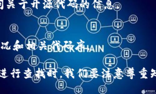 要查找手机钱包 TPWallet 的开源代码，你可以按照以下步骤进行：

1. **访问 GitHub 或其他代码托管平台**：
   TPWallet 的开发者通常会将开源代码托管在 GitHub、GitLab 等平台上。你可以访问 [GitHub](https://github.com) ，然后在搜索框中输入 “TPWallet” 进行搜索。

2. **查看官方文档或网站**：
   有些项目会在官方网站提供链接到其源代码库。访问 TPWallet 官方网站，查找关于开源项目的链接。

3. **社区和论坛查找**：
   一些社区论坛如 Reddit、Stack Overflow 等，可能会有人分享关于 TPWallet 的开源信息。你可以在搜索时加入相关关键词。

4. **联系开发者或团队**：
   如果在公有渠道找不到信息，考虑联系 TPWallet 的开发团队，询问关于开源代码的信息。

5. **查找相关的开发者文档**：
   一些程序员社区或开发者文档中，可能会提及 TPWallet 的开源情况和相关代码库。

通过以上步骤，你应该能够找到 TPWallet 的开源代码及相关信息。在进行查找时，我们要注意尊重知识产权和遵循开源协议。