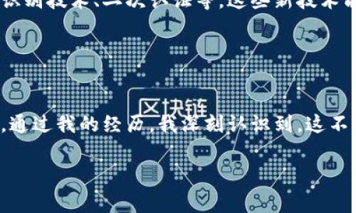 TPWallet 是一种数字资产管理工具，通常支持多种区块链资产的存储和管理。使用 TPWallet 时，助记词（或称为助记词种子）是一个非常重要的安全元素，用于恢复和访问您的钱包。如果没有助记词，您将无法登录或恢复对您的钱包的访问。

### 助记词的重要性

什么是助记词？
助记词是一个由多个单词组成的短语，相当于您钱包的“钥匙”。当您创建钱包时，系统会生成一组独特的助记词，用以确保您能够在需要的情况下重新获得对资产的访问权限。

没有助记词登录的后果
如果没有助记词，您将面临以下几种情况：
ul
    li无法访问您的资产：助记词是获取和控制您钱包的唯一方式，一旦丢失或忘记，您将无法找到相应的资产。/li
    li无法恢复钱包：在更换设备或应用程序时，您不能恢复钱包，也就无法还原之前的交易记录和资产状态。/li
/ul

### 助记词的管理技巧

如何安全管理助记词
由于助记词的重要性，妥善管理这些信息至关重要。以下是一些建议：
ul
    li写下来并存放在安全的地方：将助记词写在纸上，放在一个安全的地方。如保险箱、银行等安全位置。/li
    li备份：可以考虑多份备份，但确保备份位置的安全性，避免与其他人分享这些信息。/li
    li不通过网络分享：如果您通过网络分享助记词，无论是通过电子邮件、社交媒体还是其他方式，都会极大地增加资产被盗的风险。/li
/ul

### 个人经验分享

我的暑假经历：丢失助记词的教训
我记得有一次暑假，我和朋友们决定一起挖掘加密货币。那时，我刚刚开始接触这方面的知识，对数字钱包还不是很熟悉，完全没有意识到助记词的意义。我随手把助记词的纸条放在了书桌上，结果有一天，它被我清理桌面的时候给丢掉了。
虽然我多次尝试通过官方渠道寻求帮助，但手足无措的我发现自己无法找回那些资产，那一刻的失落是无法用语言形容的。经过那次失误，我更加重视对助记词的管理，时刻提醒自己要保持警惕。

### 如何应对丢失助记词的情况

请记住，此时不必绝望
如果您已经丢失了助记词，不用慌张。尽管恢复钱包的概率很低，但您仍然可以：
ul
    li检查是否有其他备份：回忆一下是否在其他地方进行过备份，比如电子版或其他设备。/li
    li联系支持：有些钱包可能有技术支持能够提供帮助，但一定要确保在官方渠道联系，避免任何骗局。/li
    li社交媒体和论坛求助：在相关社区或论坛发帖求助，其他用户也许会提供解决方案或同样的经历分享。/li
/ul

### 未来的发展与展望

数字钱包与助记词的未来
随着区块链技术的发展，数字钱包的功能日趋完善，很多新型钱包正在尝试引入更多的安全保障措施，如生物识别技术、二次认证等。这些新技术能够有效降低助记词丢失的风险，不过目前助记词依然是主流的访问和恢复方式。

### 总结

助记词与安全性
无论如何，助记词始终是数字钱包安全性的重要保证。用户需要对助记词给予高度重视，学习如何有效管理它。通过我的经历，我深刻认识到，这不仅关乎个人资产的安全，也是对自己信息安全的一次严肃考量。希望每位用户都能谨记，不给自己后悔的机会。

希望这能帮助您更好地理解助记词在 TPWallet 中的作用及其重要性，并能够避免未来相关的困扰和损失。