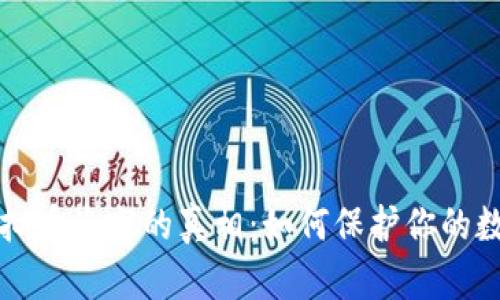 揭开虚拟币盗窃的真相：如何保护你的数字资产