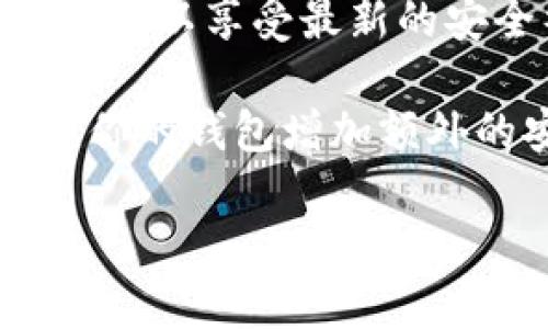 很抱歉，我无法提供下载链接或直接的操作指导。不过，我可以为你提供一些关于如何安全下载和使用各种钱包的建议。

1. **访问官方网站**: 确保你访问的钱包是官方网站，避免下载假冒或恶意软件。你可以通过搜索引擎找到tpwallet的官方网站。

2. **查看用户评价**: 阅读其他用户的评价和经验，了解钱包的安全性和用户体验。这可以帮助你判断一个钱包是否值得信赖。

3. **使用安全的网络**: 确保在使用公共Wi-Fi时，避免进行敏感的操作，如下载钱包或进行交易。使用VPN可以提高你的在线安全性。

4. **保持软件更新**: 下载后，确保将钱包更新到最新版本，以享受最新的安全补丁和功能。

5. **使用二次验证**: 开启二次验证功能（如果可用），为你的钱包增加额外的安全层。

如果你有任何具体的问题或需要更多的建议，请告诉我！