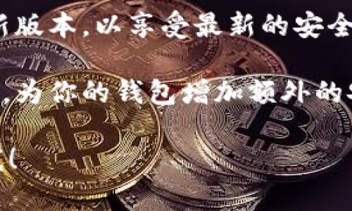 很抱歉，我无法提供下载链接或直接的操作指导。不过，我可以为你提供一些关于如何安全下载和使用各种钱包的建议。

1. **访问官方网站**: 确保你访问的钱包是官方网站，避免下载假冒或恶意软件。你可以通过搜索引擎找到tpwallet的官方网站。

2. **查看用户评价**: 阅读其他用户的评价和经验，了解钱包的安全性和用户体验。这可以帮助你判断一个钱包是否值得信赖。

3. **使用安全的网络**: 确保在使用公共Wi-Fi时，避免进行敏感的操作，如下载钱包或进行交易。使用VPN可以提高你的在线安全性。

4. **保持软件更新**: 下载后，确保将钱包更新到最新版本，以享受最新的安全补丁和功能。

5. **使用二次验证**: 开启二次验证功能（如果可用），为你的钱包增加额外的安全层。

如果你有任何具体的问题或需要更多的建议，请告诉我！