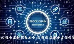 2023年比特币虚拟钱包大全