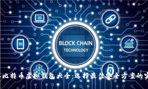 2023年比特币虚拟钱包大全：选择最佳安全方案的实用指南
