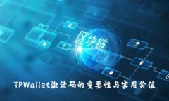 TPWallet激活码的重要性与实