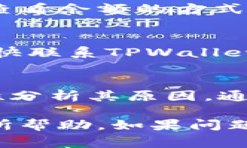 在使用TPWallet时，如果你发现你的金额不变动，可以考虑几个可能的原因与解决方案。以下是一些常见的问题及其解决方法：

### 1. 网络延迟
有时由于网络问题，交易可能会出现延迟。这种情况下，你的余额可能不会立即更新。你可以尝试刷新应用，或过一段时间后再查看余额。

### 2. 交易未确认
在区块链上，交易需要得到确认。如果你刚刚进行了一笔交易，可能需要等区块链网络确认后，余额才会显示更新。你可以在区块链浏览器中查看交易状态，看是否已被确认。

### 3. 应用程序故障
有时候，应用程序可能会出现bug，导致余额显示不正确。此时，可以尝试重启TPWallet应用程序，或更新到最新版本，看看问题是否得到解决。

### 4. 钱包地址错误
确保你查看的是正确的钱包地址。如果你有多个钱包，可能会不小心查看了错误的地址。

### 5. 区块链拥堵
在高峰时段，区块链网络可能会非常繁忙，导致确认时间延长。这种情况下，需要耐心等待，交易最终会得到确认。

### 6. 钱包安全设置
确保你的TPWallet没有被意外锁定或设置了安全功能，此类功能可能影响你查看余额的方式。检查你的设置确保没有限制。

### 7. 资金被转移
如果以上方法都没有解决问题，可能存在钱包被黑或资金被转移的风险。请尽快联系TPWallet的客服以获取帮助，并更改你的钱包密码以确保安全。

### 总结
在使用TPWallet或任何加密钱包时，保持警惕是很重要的。遇到问题时，要理性分析其原因，通过官方渠道寻找解决方案，确保资金的安全和账户的正常使用。

以上是关于TPWallet金额不变动的一些常见原因及解决方案，希望能对你有所帮助。如果问题依旧无法解决，建议与TPWallet的客服团队进行沟通。