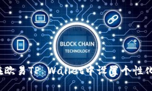 如何在欧易TP Wallet中设置个性化头像？