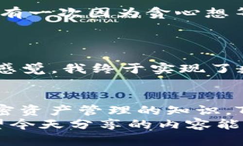 如何利用TPWallet轻松兑换法币，实现加密资产的灵活变现

关键词：TPWallet, 兑换法币, 加密资产

引言
随着加密货币的快速发展，越来越多的人开始关注如何将自己的数字资产转换为法定货币（法币）。在这其中，TPWallet作为一款用户友好的加密钱包，提供了便捷的法币兑换服务，令许多用户亨受到了数字资产的价值转换。今天，我将和大家分享一些关于如何使用TPWallet兑换法币的实用技巧和个人经历，希望能帮助到刚开始接触这个领域的小伙伴们。

TPWallet是什么
TPWallet是一个具有高度安全性的多币种加密钱包，支持各种加密资产的存储、管理和交易。除了简单的数字资产管理功能外，TPWallet还提供了便捷的法币兑换功能，让用户能够轻松地将加密货币转为实际的法定货币。许多初学者可能会觉得这个过程复杂，但只要掌握了基本操作，就会发现其实很简单。

如何注册TPWallet
在开始法币兑换之前，首先需要下载并注册TPWallet。在手机下载应用后，系统会要求您设置一个安全的密码和备份助记词。这里我想分享一下我首次注册时的经历：那时候我对加密钱包的使用不太熟悉，经常担心自己的密码会不会被遗忘。但通过不断尝试，我发现记忆助记词的同时也能更好地理解区块链的原理，令我对整个过程充满了好奇。这一晃就是几年过去了，我也从一个小白变成了对加密货币相对熟悉的用户。

充值你的钱包
在成功注册并设置好钱包后，接下来就需要将您的加密货币充入TPWallet。这一过程可能因你选用的数字货币种类而有所差异。一般来说，你可以通过以下几种方式实现充币：通过交易所转账、直接购买或使用其他钱包转账。在这一过程中，记得核对地址，确保交易安全无误。每次转币我都会感到一阵兴奋，像是在期待着完成一场小型的冒险，虽然它们并不总是一帆风顺。

兑换法币的步骤
一旦你成功充值了TPWallet，接下来的步骤便是兑换法币。当我第一次尝试时，内心的不安和期待交织在一起。不知道会不会一次兑换成功，但这次的经历让我更加坚定了信心。以下是详细的操作步骤：
ul
    listrong打开TPWallet:/strong 进入主界面，查看个人资产情况。/li
    listrong选择数字货币:/strong 在您的数字资产列表中，选择您想要兑换的加密货币，比如USDT、ETH等。/li
    listrong点击兑换:/strong 通常在该货币的选项下会看到“兑换”或“法币兑换”的选项，点击进入。/li
    listrong选择法币种类:/strong 从下拉菜单中选择您想得到的法币类型，例如人民币、美元等。/li
    listrong确认兑换数量:/strong 输入您想要兑换的数量，并确认相关费用与兑换率。/li
    listrong完成交易:/strong 根据系统提示，验证交易信息，确保无误后提交。此时我仿佛可以听到心跳加速的声音，尤其是在点击确认的那一刹。/li
/ul

注意事项
进行法币兑换时，有几个注意事项我想和大家分享。首先，确保您充分了解每种数字货币的市场情况，因为不同货币的兑换率会有所不同。其次，选择合适的时间进行兑换，可以有效提高您的收益。记得我有一次因为贪心想等兑换价高一点结果最终没能如愿，实在是让人懊恼。
此外，安全问题是重中之重。确保您的信息泄露不到位，毕竟在区块链领域，安全永远是第一位的。设置双重认证，不要随便点击不明链接，有时候在让利与安全之间的抉择，可能决定了你的资产未来。

完成交易后的操作
一旦交易成功，您将能够在TPWallet中查看到您的法币余额。此时，您将会有几个选项：可以将法币提取到个人银行账户，也可以继续进行其他投资。作为第一次成功兑换法币的我，真的有种如释重负的感觉，我终于实现了数字货币到法币的转变，这不仅是技能的提升，更是心态的变化。

总结与感慨
在经历了多次的法币兑换后，那种由“青涩小白”到“充分利用数字资产的用户”的转变，让我倍感自豪。尽管初期的很多选择可能会让我面临风险，但随着不断的学习和实践，我逐渐掌握了更多有关于加密资产管理的知识。TPWallet无疑是我这个旅程中的一位得力助手。
无论你是刚入门的新人，还是已有经验的投资者，使用TPWallet兑换法币的过程，都如同探险一样充满乐趣和挑战。在这个变幻莫测的市场中，保持良好的心态与不断学习的精神是取得成功的关键。希望今天分享的内容能给你带来启发，让你在兑换法币的旅程中更加顺利。