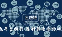 2023年虚拟币钱包平台排行