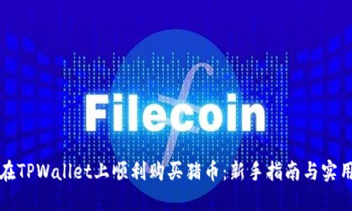 如何在TPWallet上顺利购买猪币：新手指南与实用技巧