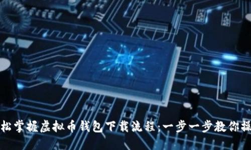 轻松掌握虚拟币钱包下载流程：一步一步教你操作