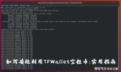 如何有效利用TPWallet空投币