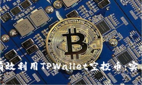 如何有效利用TPWallet空投币：实用指南