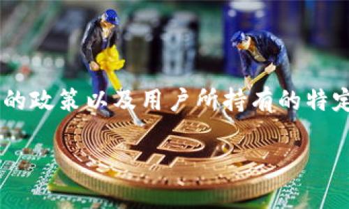 虚拟钱包的币种兑换量通常取决于多个因素，包括但不限于当前的市场行情、交易平台的政策以及用户所持有的特定币种。在进行币种兑换时，用户通常会考虑兑换的平台手续费、兑换率和安全性等因素。

### 了解虚拟钱包：怎样选择最佳币种兑换平台？