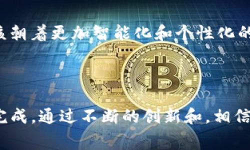 e宝钱包是一个综合性的移动支付和数字金融服务平台，主要为用户提供便捷的线上消费、转账、支付和理财等服务。它通过手机应用程序使用户能够轻松管理自己的财务，将传统的支付方式与现代科技相结合，提升了用户的生活便利性。

e宝钱包的基础功能

在e宝钱包平台上，用户可以轻松完成多种交易，包括扫码支付、在线购物、转账给好友、购买理财产品等。通过一个简单的操作界面，用户只需绑定银行卡或充值，就能享受快捷的支付体验。此外，e宝钱包还支持多种支付方式，比如信用卡、借记卡以及其他数字货币，让用户在消费时有更多选择。

安全性与便捷性

在现代网络环境下，支付安全性尤为重要。e宝钱包采取了多重加密技术和安全认证机制，保障用户的资金安全。在我的个人经历中，我也曾用过多个类似的支付平台，但有些平台在用户隐私和资金安全方面的处理不够让人放心。相对而言，e宝钱包的安全性备受用户推崇，给了我很多信心。

特色服务

除了基本的支付功能，e宝钱包还提供多种增值服务，比如个性化的消费记录和财务分析、快捷的账单支付功能，以及理财产品购买。此外，e宝钱包还定期推出各种优惠活动，吸引用户使用。比如，我曾利用返现活动，在一次大额消费中获得了显著的优惠，这种体验让我倍感实惠。

用户体验

e宝钱包的用户界面设计简洁友好，方便上手，尤其适合不太熟悉数字支付的用户。我身边有很多长辈也开始使用e宝钱包，他们觉得这个平台很容易理解和操作。通过简单的引导和实用的帮助中心，用户可以快速学会如何使用各项功能，大大降低了学习成本。

社区与社交功能

e宝钱包还注重构建用户社区，允许用户之间进行分享和交流。在这个社区里，用户可以分享自己的消费经验、理财建议等，从而促进彼此的学习和成长。这让我想起了我小时候，那时候和小伙伴们一起分享零花钱的使用心得，虽然当时分享的内容简单，但却能在无形中提高我们的财商。

未来展望

随着金融科技的快速发展，e宝钱包有着广阔的未来。其中，个人化服务和人工智能技术将是未来发展的重点。在我看来，e宝钱包应该朝着更加智能化和个性化的方向发展，比如通过数据分析为用户提供量身定制的理财建议。这不仅能提升用户粘性，也能吸引更多新用户的加入。

总结

总的来说，e宝钱包是一个兼具实用性与便利性的数字金融服务平台。无论是日常消费、转账支付还是理财，都能在这个平台上轻松完成。通过不断的创新和，相信e宝钱包能在未来的竞争中脱颖而出，为更多用户提供优质的服务。