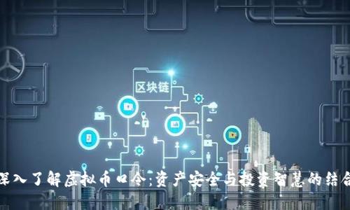 深入了解虚拟币口令：资产安全与投资智慧的结合