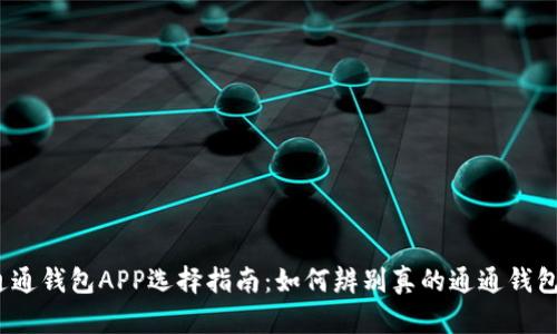 通通钱包APP选择指南：如何辨别真的通通钱包?