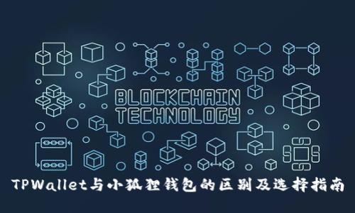 TPWallet与小狐狸钱包的区别及选择指南