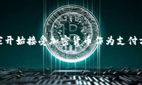 TPWallet 作为一个数字钱包，主要用于存储和管理加密货币资产，不同于传统的支付方式。关于 TPWallet 是否可以直接进行支付，以下是一些需要考虑的关键点：

TPWallet 的功能概述
TPWallet 是一个去中心化钱包，支持多种加密货币的存储、转账和管理。由于其去中心化的特性，用户可以完全掌控自己的资产，而不需要依赖中心化的机构。

直接支付的方式
TPWallet 本身提供的支付功能主要是通过区块链网络进行转账。一些商家和服务供应商可以接受加密货币支付，用户可以通过 TPWallet 直接将资产转账到商户的数字钱包中。这种支付方式的优势在于，交易通常比较快速，且手续费相对较低。

如何在 TPWallet 中进行支付
用户需要先确保钱包中有足够的余额，并且对方的地址信息准确无误。以下是一般步骤：
ol
    li打开 TPWallet 应用，选择你要支付的加密货币。/li
    li输入对方的钱包地址和支付金额。/li
    li确认交易详情，核对对方地址，确保无误。/li
    li提交交易，交易会在区块链上进行确认。/li
/ol

注意事项
在使用 TPWallet 进行支付时，有几点需要格外注意：
ul
    li交易不可逆转：一旦交易完成，无法撤销或更改。/li
    li手续费：虽然通常比较低，但也需要关注网络拥堵状态可能带来的手续费波动。/li
    li安全性：妥善保管好你的私钥，确保账户安全，避免诈骗。/li
/ul

总结
TPWallet 能够用于直接支付，但具体可支付的商家和服务相对有限，且需确保对方接受加密货币支付。随着数字货币的普及，越来越多的商家开始接受加密货币作为支付方式，TPWallet 的实用性将会不断提高。如果你对加密货币支付充满了期待，不妨尝试使用 TPWallet，感受一下这份便捷和去中心化的魅力。

希望以上回答能帮助你理解 TPWallet 是否可以直接支付。如果有更多相关问题或需要深入探讨的地方，请随时提问！