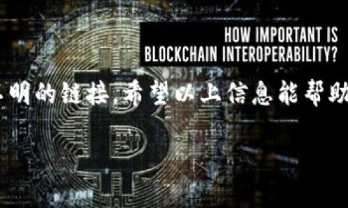 在使用TPWallet时，如果你输入了某个链接并提示网页风险，这可能是因为几个原因。以下是一些可能的情况及其应对方式：

### 1. 链接是否安全？

在输入链接之前，首先要确认该链接是否来自于可信的来源。有些恶意网站可能伪装成合法网站，以获取你的敏感信息，比如私钥或密码。作为一名用户，我们应该时刻保持警惕，对于任何可疑的链接，最好再三确认其真实性。

### 2. 浏览器或防火墙的警告

现代浏览器以及防火墙往往会有安全机制来检测潜在的危险网站。如果你的浏览器提示该网页存在风险，可能是因为这个网站被列入了黑名单或被认为是不安全的。在这种情况下，可以考虑不访问该链接，或者查找其他可靠的方式来获取你需要的信息。

### 3. 清理浏览器的缓存与隐私数据

有时候浏览器的缓存或cookies可能会导致显示错误的安全警告。可以尝试清理浏览器缓存和隐私数据，然后重新访问链接，看是否仍然显示风险。此外，确保你的浏览器是最新版本，以获得最新的安全漏洞修复。

### 4. 使用虚拟专用网络（VPN）

在一些地区，某些网站因法律、政策等原因可能会被屏蔽或限制访问。使用VPN可以帮助你绕过这些限制，但同样需要你确保所连接的VPN是安全的，避免信息泄露。

### 5. 联系TPWallet支持

如果你确认链接是安全的，但TPWallet仍然显示风险，可以尝试联系TPWallet的客服支持。他们可以提供更具体的信息，帮助解决你所遇到的问题。同时，从社区论坛等渠道也能找到一些有相似经历的用户，互相交流经验。

### 总结

在进行任何在线交易或者输入敏感信息之前，首先要确认链接的安全性。同时保持警惕，不轻易相信任何来历不明的链接。希望以上信息能帮助你更安全的使用TPWallet，保护你的资产。

如果你有其他问题或者需要更详细的信息，请随时告诉我！