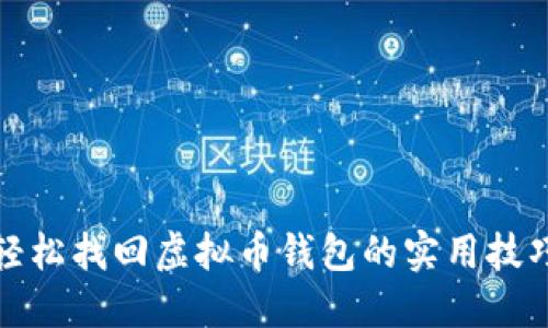 轻松找回虚拟币钱包的实用技巧