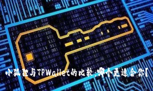 小狐狸与TPWallet的比较：哪个更适合你？
