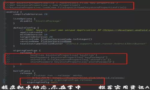 
掌握虚拟币动态，尽在掌中——推荐实用资讯APP