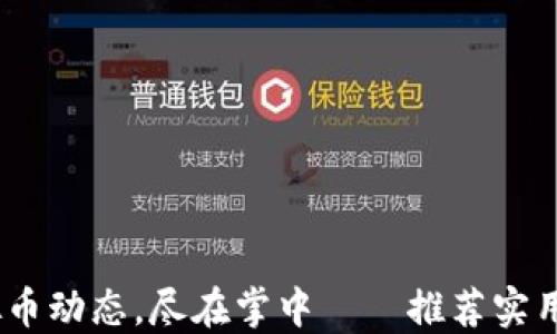 
掌握虚拟币动态，尽在掌中——推荐实用资讯APP