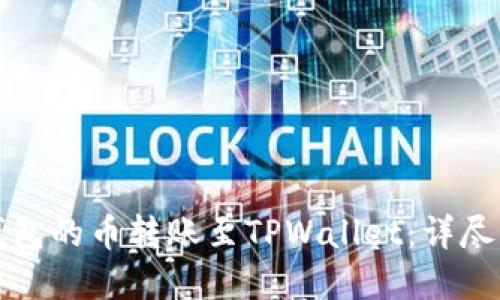 如何将以太坊钱包的币转账至TPWallet：详尽步骤与实用技巧