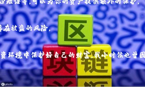 如果你发现TPWallet中的资产少了，可能有几种可能性，盗取是其中一种风险，但也不一定是唯一的因素。以下是一些可能导致你资产减少的原因，以及解决方案和预防措施。

1. 确认交易记录
首先，你应该查看你的交易记录，确认是否有不明的转账发生。在TPWallet应用中，通常可以找到历史交易的功能，仔细检查是否有你未授权的转出。理解这些交易的性质，将帮助你更好地判断资金是否被盗。

2. 漏洞与恶意软件
如果你的设备感染了恶意软件或病毒，它可能会记录你的私钥，并随之访问你的钱包。确保你的设备已经安装最新版本的安全软件，并定期运行扫描程序。如果你使用的是公共Wi-Fi网络，尽量避免进行与钱包相关的操作。

3. 私钥的安全性
私钥是数字资产安全的关键。如果你在任何平台上泄露了你的私钥，或者使用不够安全的保管方式，资产都会有被盗的风险。建议使用硬件钱包或者其他安全的冷存储方式保存私钥，避免在线泄露。

4. 钓鱼攻击的风险
在数字货币行业，钓鱼攻击是一种常见手段。攻击者可能通过伪造网页或邮件，引诱你输入个人信息或私钥。如果你收到来自不明来源的邮件或链接，不要轻易点击。在输入你的私钥或密码之前，确保你是在正确的网站上。

5. 社交工程
社交工程是指攻击者通过社交手段，诱使你泄露机密信息。保持警惕，不要随意分享你的钱包信息，尤其是在不熟悉的社交圈中。任何要求你提供私钥的请求，都该被视为可疑。

6. 钱包的安全设置
检查TPWallet的安全设置，确保已经启用了两步验证等安全措施。并定期更改你的钱包密码，以减少被攻击的风险。合理利用钱包提供的安全工具，如备份短语等，可以为你的资产提供额外的保护。

7. 联系客服
如果经过以上核查仍然无法找到原因，建议及时联系TPWallet的客服，寻求专业的帮助。他们会为你提供更深入的技术支持，帮助你判断资产是否真正存在被盗的风险。

8. 小结与反思
在数字货币的世界里，资产的安全是一个亘古不变的话题。无论是通过冷存储、增强安全措施，还是定期检视交易记录，只有保持高度警觉，才能在这个投资环境中保护好自己的财富。我小时候也曾因为盲目相信和轻信朋友的建议，而陷入过一段“被盗”的迷雾，那段孤独而恐慌的时光至今难以忘怀。因此，保护自己的数字资产，比任何时候都更为重要。

希望这些信息能帮助你更好地理解和管理数字资产的安全问题。如果你还有其他疑问或建议，欢迎随时交流！