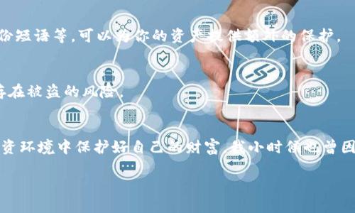 如果你发现TPWallet中的资产少了，可能有几种可能性，盗取是其中一种风险，但也不一定是唯一的因素。以下是一些可能导致你资产减少的原因，以及解决方案和预防措施。

1. 确认交易记录
首先，你应该查看你的交易记录，确认是否有不明的转账发生。在TPWallet应用中，通常可以找到历史交易的功能，仔细检查是否有你未授权的转出。理解这些交易的性质，将帮助你更好地判断资金是否被盗。

2. 漏洞与恶意软件
如果你的设备感染了恶意软件或病毒，它可能会记录你的私钥，并随之访问你的钱包。确保你的设备已经安装最新版本的安全软件，并定期运行扫描程序。如果你使用的是公共Wi-Fi网络，尽量避免进行与钱包相关的操作。

3. 私钥的安全性
私钥是数字资产安全的关键。如果你在任何平台上泄露了你的私钥，或者使用不够安全的保管方式，资产都会有被盗的风险。建议使用硬件钱包或者其他安全的冷存储方式保存私钥，避免在线泄露。

4. 钓鱼攻击的风险
在数字货币行业，钓鱼攻击是一种常见手段。攻击者可能通过伪造网页或邮件，引诱你输入个人信息或私钥。如果你收到来自不明来源的邮件或链接，不要轻易点击。在输入你的私钥或密码之前，确保你是在正确的网站上。

5. 社交工程
社交工程是指攻击者通过社交手段，诱使你泄露机密信息。保持警惕，不要随意分享你的钱包信息，尤其是在不熟悉的社交圈中。任何要求你提供私钥的请求，都该被视为可疑。

6. 钱包的安全设置
检查TPWallet的安全设置，确保已经启用了两步验证等安全措施。并定期更改你的钱包密码，以减少被攻击的风险。合理利用钱包提供的安全工具，如备份短语等，可以为你的资产提供额外的保护。

7. 联系客服
如果经过以上核查仍然无法找到原因，建议及时联系TPWallet的客服，寻求专业的帮助。他们会为你提供更深入的技术支持，帮助你判断资产是否真正存在被盗的风险。

8. 小结与反思
在数字货币的世界里，资产的安全是一个亘古不变的话题。无论是通过冷存储、增强安全措施，还是定期检视交易记录，只有保持高度警觉，才能在这个投资环境中保护好自己的财富。我小时候也曾因为盲目相信和轻信朋友的建议，而陷入过一段“被盗”的迷雾，那段孤独而恐慌的时光至今难以忘怀。因此，保护自己的数字资产，比任何时候都更为重要。

希望这些信息能帮助你更好地理解和管理数字资产的安全问题。如果你还有其他疑问或建议，欢迎随时交流！