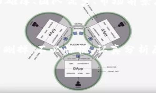 您提到的“tpwallet有些币删掉了”这个问题，可能是由于多种原因导致的。以下是一些可能的原因以及相应的解决方案。

可能的原因

1. **市场波动**: 数字货币市场波动很大，一些币种的交易量可能下降，导致交易所或钱包决定下架这部分币种。这样的决策通常是为了维护用户体验和平台的整体品质。

2. **项目停滞**: 有些数字货币项目可能由于缺乏技术更新或社区支持而逐渐衰退，钱包在这种情况下选择删去不再活跃或技术不成熟的币种，以保护用户的资产安全。

3. **合规原因**: 随着各国对加密货币监管的加强，一些钱包可能会因为法律法规的变化而决定下架某些币种，以避免潜在的法律风险。

如何应对币种被下架的情况

如果您发现您的tpwallet中有一些币种被下架，您可以考虑以下几种应对措施：

1. **及时转移资产**: 如果可以将被下架的币种转出钱包，建议尽快转移到其他支持该币种的交易所或钱包中，以防止无法交易带来的损失。

2. **了解项目动态**: 关注被下架币种的项目团队动态，看看是否有继续发展的新的计划。您可以通过社交媒体、官方网站等方式跟进项目的最新消息。

3. **多元化投资**: 为了降低单一币种被下架或贬值的风险，考虑到投资组合的多元化，选择一些实力雄厚、团队优秀、市场前景广阔的币种进行投资。

总结

数字货币市场充满了机遇与挑战，保持警觉与研究是获得成功的关键。如果您在tpwallet中发现币种被删掉，不必惊慌，认真分析原因并采取适当的行动是非常重要的。同时，不断学习和关注市场动态将帮助您更好地应对未来的变化。

如有任何进一步的问题或者需要讨论的内容，请随时告诉我！