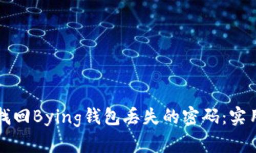 如何找回Bying钱包丢失的密码：实用指南